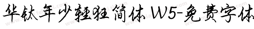 华钛年少轻狂简体 W5字体转换